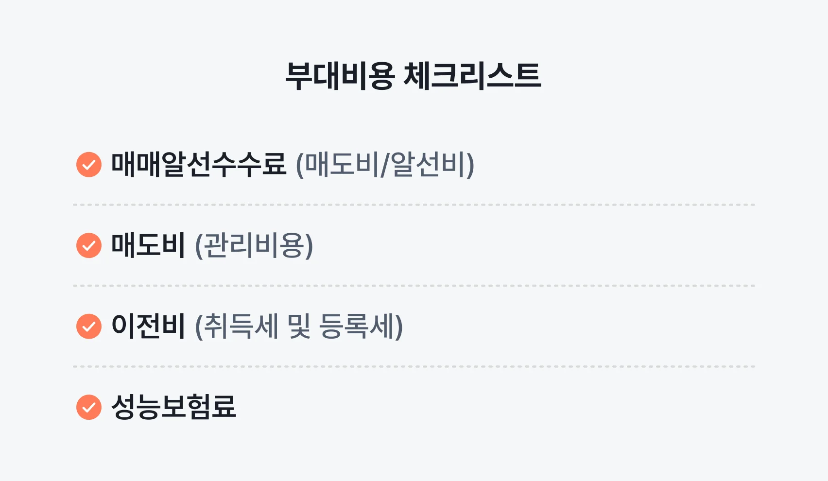 부대비용 체크리스트 요약