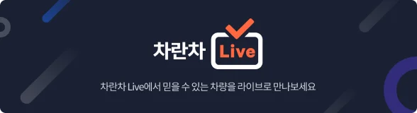 차란차Live로 생생하게!